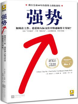 強(qiáng)勢(shì): 如何在工作、戀愛和人際交往中快速取得主導(dǎo)權(quán)?