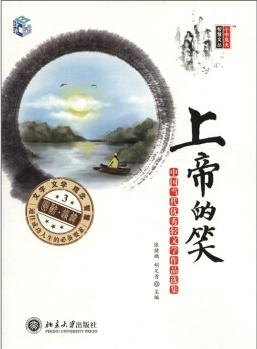 上帝的笑: 中國當(dāng)代優(yōu)秀輕文學(xué)作品選集(3)