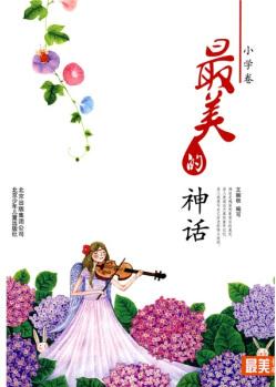 最美書系之美文閱讀(小學(xué)卷)最美的神話