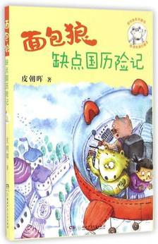 面包狼系列童話: 面包狼缺點(diǎn)國歷險(xiǎn)記