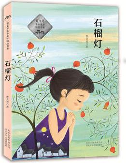 曹文芳水鄉(xiāng)童年精品書(shū)系 —— 石榴燈