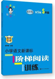 俞老師教閱讀 小學(xué)語(yǔ)文新課標(biāo)階梯閱讀訓(xùn)練 五年級(jí)(第5版 最新版)