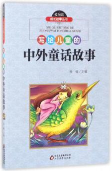 寫給兒童的中外童話故事/愛閱讀成長(zhǎng)故事叢書