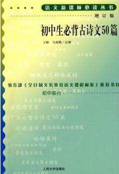 初中生必背古詩文50篇/語文新課標必讀