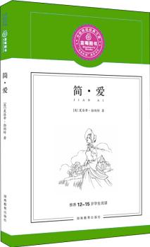 簡(jiǎn)·愛(ài)(適合12-15歲閱讀)