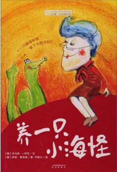 養(yǎng)一只小海怪/長青藤小小幻想家書系