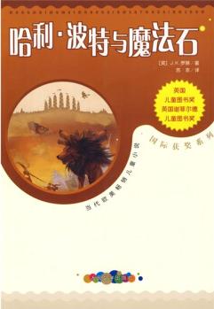 當(dāng)代歐美暢銷兒童小說·國際獲獎系列: 哈利·波特與魔法石 [11-14歲]