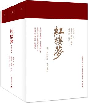 理想國 紅樓夢(白先勇《紅樓夢》導讀課指定版本, 程乙本校注版, 套裝3冊, 另贈1冊詩詞解語)