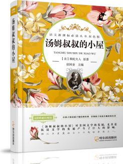 湯姆叔叔的小屋/語(yǔ)文新課標(biāo)必讀叢書(shū).雙色版