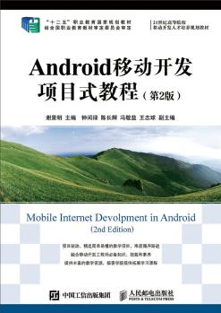 Android移動開發(fā)項目式教程(第2版)