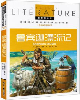 2016版 新課標(biāo)必讀世界經(jīng)典文學(xué)名著 魯賓遜漂流記 名校名師全解版 教育部推薦 中學(xué)生必讀的世界名著 教育部基礎(chǔ)教育課程指定