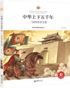 中華上下五千年: 三國(guó)兩晉南北朝 [6-10歲]