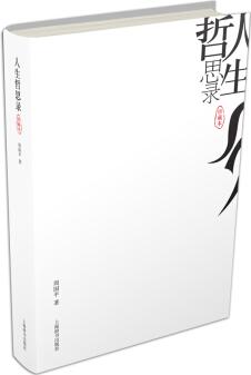 人生哲思錄(珍藏本)
