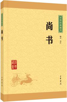 中華經(jīng)典藏書: 尚書(升級版)