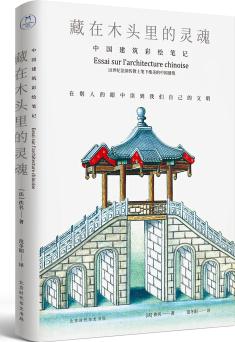 藏在木頭里的靈魂: 中國建筑彩繪筆記