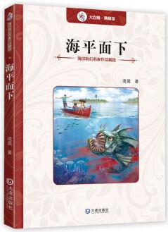 海洋科幻名家作品精選: 海平面下 [11-14歲]