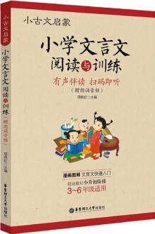 小古文啟蒙: 小學(xué)文言文閱讀與訓(xùn)練(贈朗誦音頻)