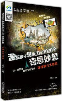 激發(fā)孩子想象力的1000個(gè)奇思妙想  環(huán)球旅行大冒險(xiǎn)