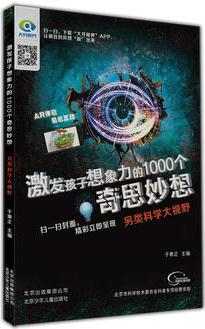 激發(fā)孩子想象力的1000個奇思妙想  另類科學(xué)大視野