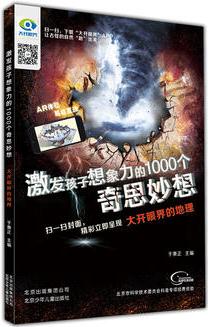 激發(fā)孩子想象力的1000個(gè)奇思妙想  大開眼界的地理