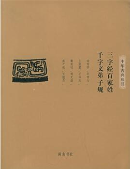 三字經(jīng)百家姓: 千字文弟子規(guī) [3-6歲]