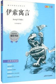 鐘書(shū)圖書(shū)·我最優(yōu)閱·彩插版·伊索寓言(第一輯)   [Aesop's Fables]