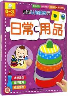 啟蒙認(rèn)知拼圖書?日常用品