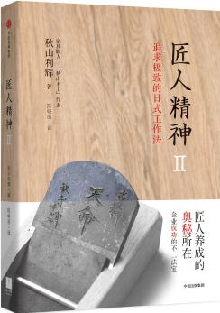 匠人精神2: 追求極致的日式工作法  [丁稚のすすめ——夢(mèng)を?qū)g現(xiàn)できる、日本伝統(tǒng)の働き方]