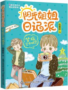 陽(yáng)光姐姐日記派: 夢(mèng)旅空中城堡 [6-14歲]