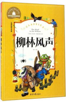 柳林風聲(兒童彩圖注音版)/世界經(jīng)典文學名著寶庫  [The Wind in the Willows]