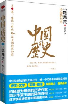 中國的歷史: 大統(tǒng)一時(shí)代·漢王朝的光和影(第2卷)