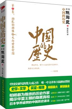 中國的歷史: 動亂的群像·走向世界帝國(第3卷)