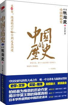 中國的歷史: 隋唐的興亡·宋朝及其周邊(第4卷)