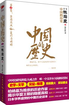 中國的歷史: 草原疾風(fēng)·復(fù)興與明暗(第5卷)