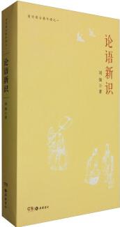 有竹居古典今讀之一: 論語(yǔ)新識(shí)