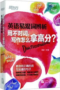 新東方 英語易混詞辨析: 用不對詞, 寫作怎么拿高分?