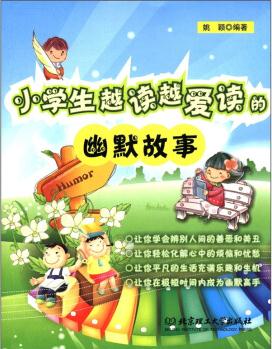 小學(xué)生越讀越愛讀的幽默故事