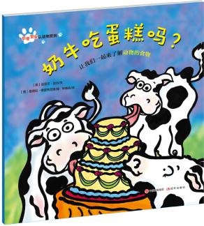 好奇寶寶認(rèn)動物系列: 奶牛吃蛋糕嗎?  [3-6歲]