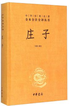 中華經(jīng)典名著全本全注全譯叢書(shū): 莊子