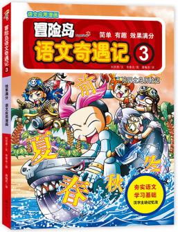 冒險(xiǎn)島語文奇遇記3 [4-10歲]