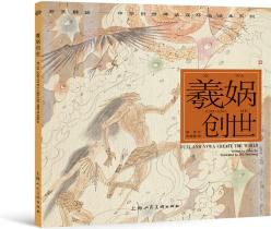 開天辟地·中華創(chuàng)世神話連環(huán)畫繪本系列: 羲媧創(chuàng)世