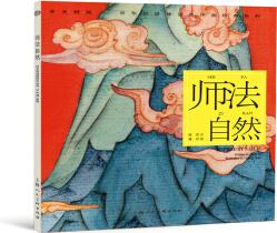 開天辟地·中華創(chuàng)世神話連環(huán)畫繪本系列: 師法自然  [Inspired by Nature]