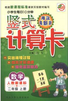 小學生每日10分鐘豎式計算卡: 數(shù)學(2年級上冊)(人教新課標)(海淀最新版)