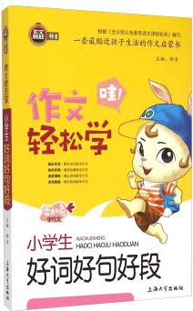 小學(xué)生好詞好句好段/作文輕松學(xué)