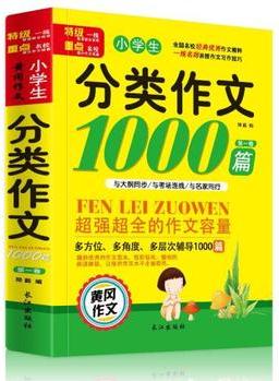 小學生分類作文1000篇黃岡作文一級重點名校名師指導點評小學3-6年級作文三年級四五六年級課外書閱讀必讀