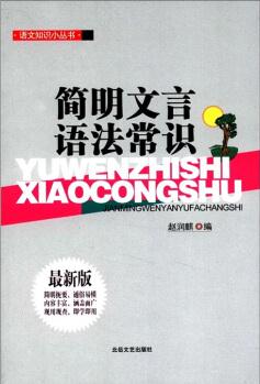 語文知識小叢書: 簡明文言語法常識(最新版)