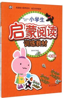 閱讀能力培養(yǎng)系列: 小學(xué)生啟蒙閱讀訓(xùn)練教材(一年級B)