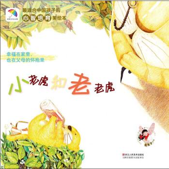 彩虹傘繪本館: 小老虎和老老虎 [3~6歲]