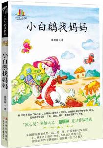 小學(xué)生必讀名家: 小白鵝找媽媽