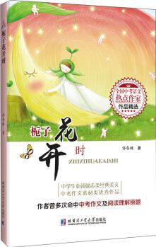 梔子花開時(全國中考語文熱點作家作品精選)